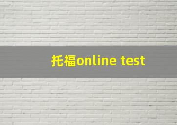 托福online test